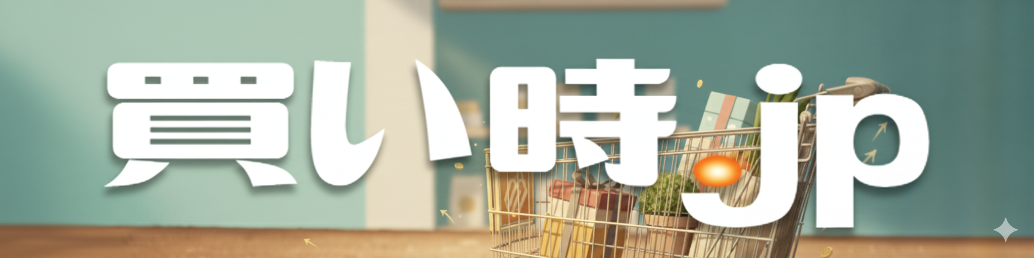 買い時.jp
